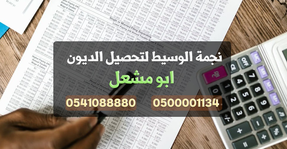 تحصيل ديون نجمة الوسيط