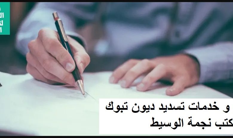 تسديد ديون تبوك