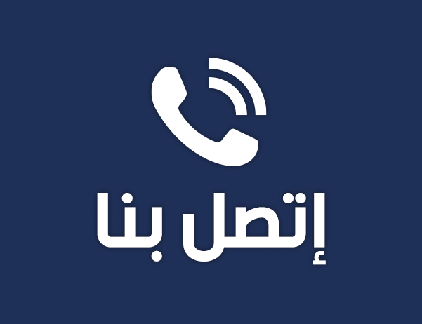 اتصل بنا