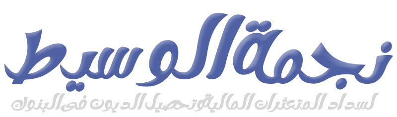 نجمة الوسيط لتحصيل الديون