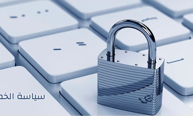 سياسة الخصوصية