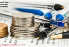 تحصيل ديون و تسديد قروض جدة و مكة