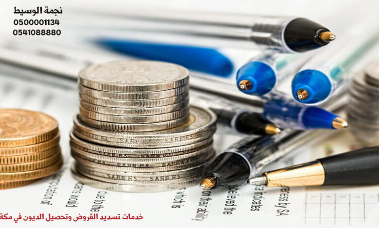 تحصيل ديون و تسديد قروض جدة و مكة