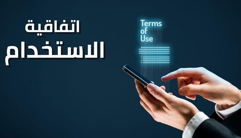 اتفاقية الاستخدام